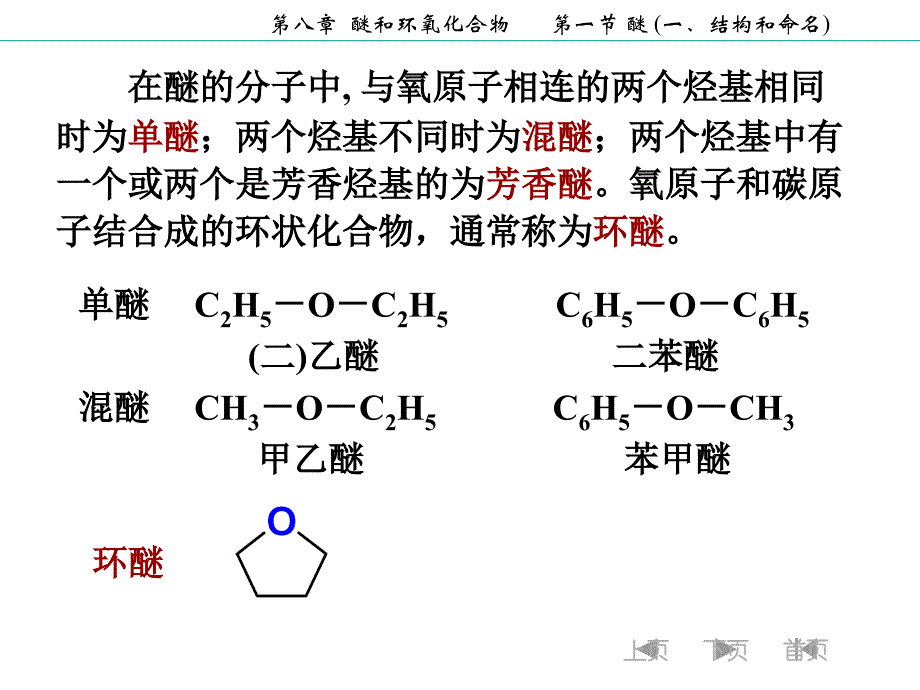 第八章醚和环氧化合物_第4页