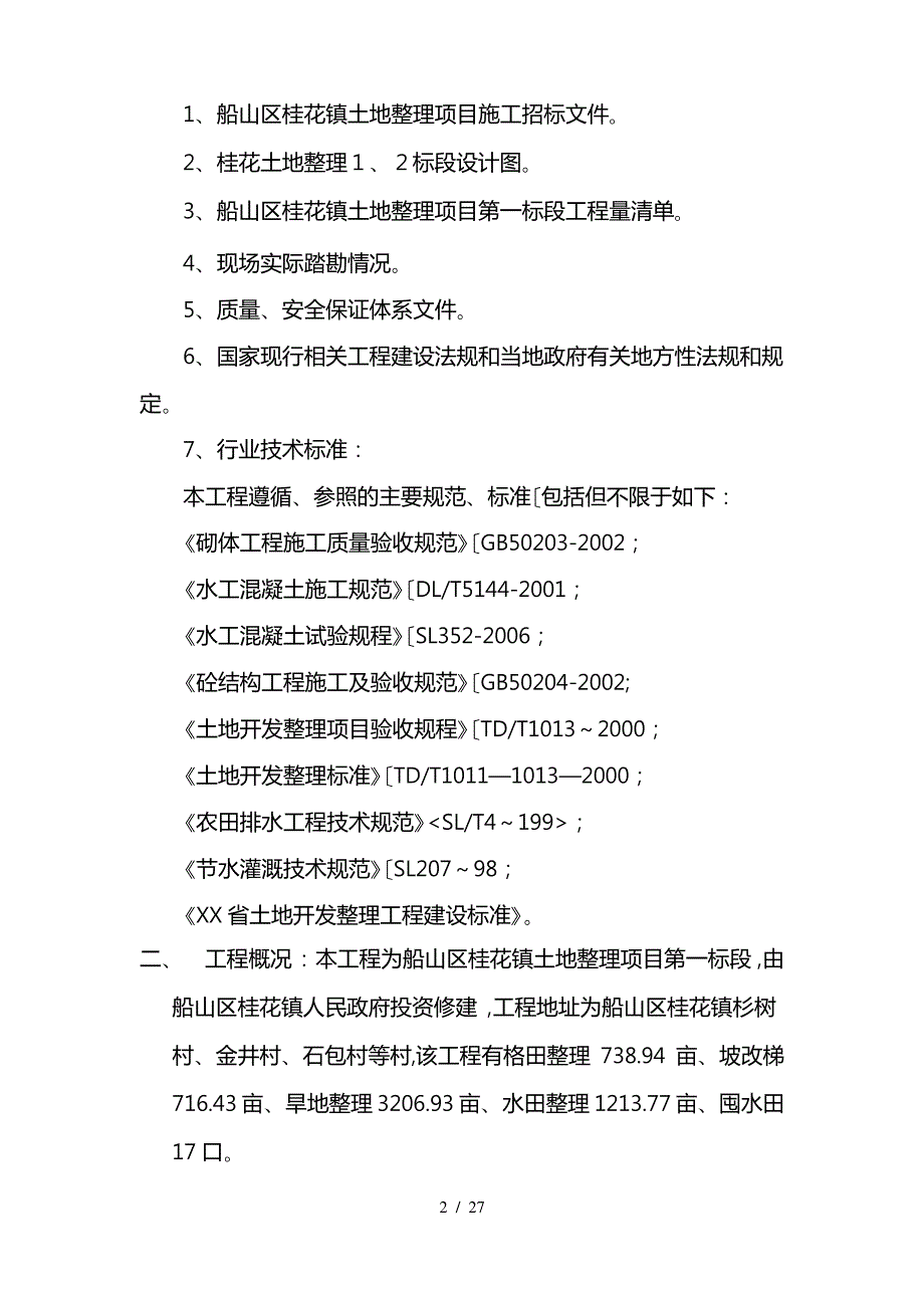 土地平整专项工程施工设计方案_第2页