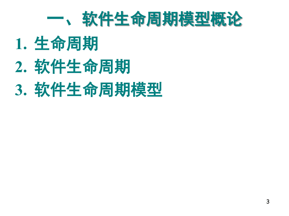 02 软件生命周期与开发模型_第3页