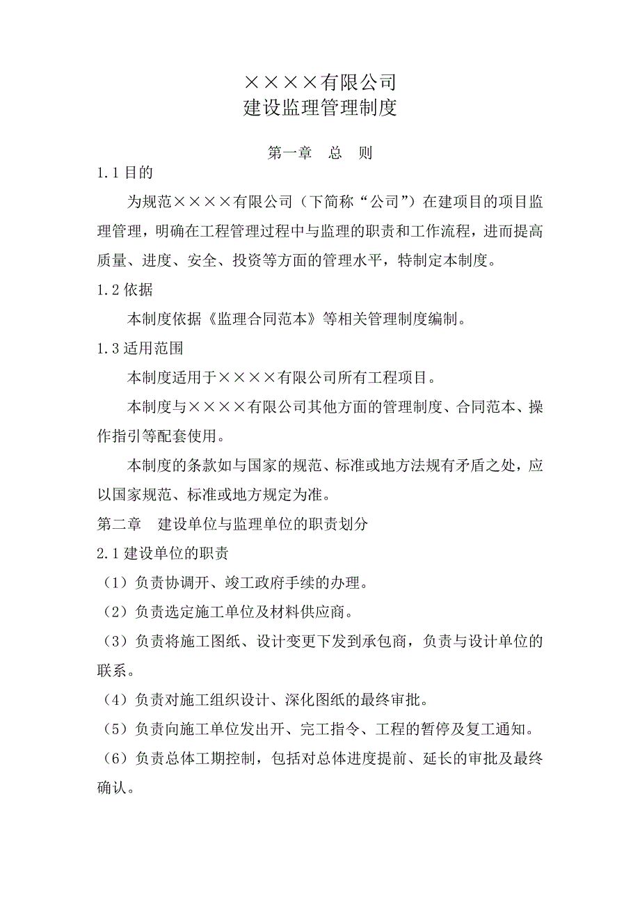 建设工程监理管理制度(建设单位)_第1页