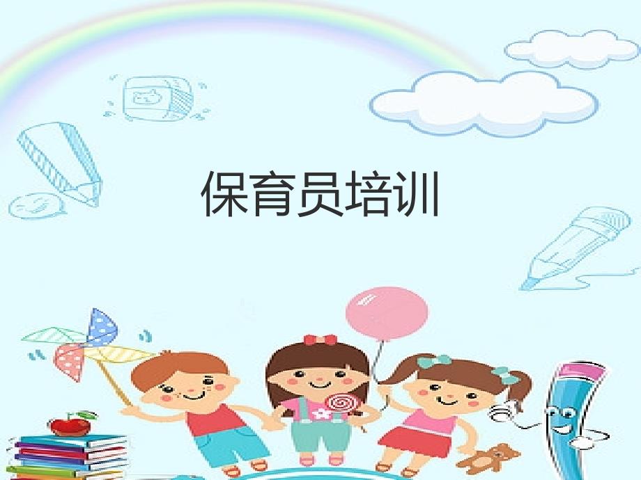 幼儿园《保育员生活管理》培训课件.ppt_第1页