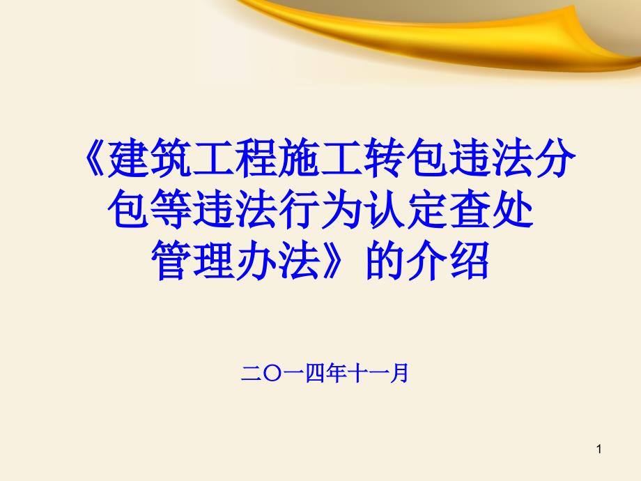 转包违法分包认定查处办法精选文档_第1页