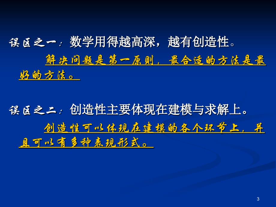 数学建模中的创新案例_第3页