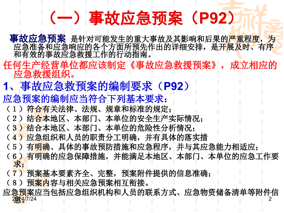 (5)主要负责人和安全生产管理人员安全培训通用教材(复训.修订版)第三章—五、六_第2页