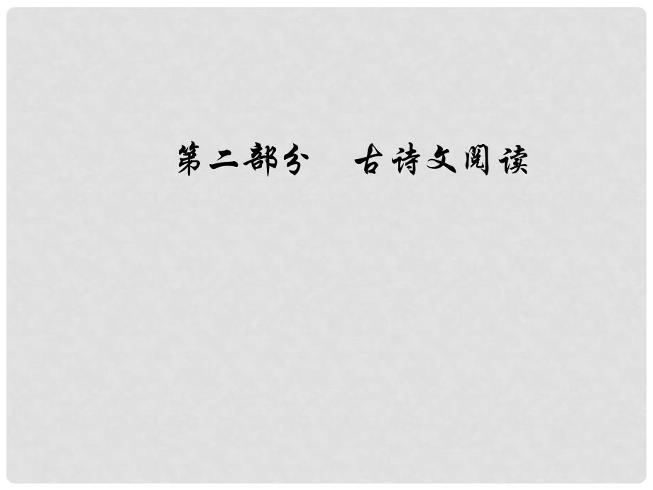 高考语文总复习 第二部分 古诗文阅读 专题一 文言文阅读 考点学案三 分析概括作者在文中的观点态度课件_第1页