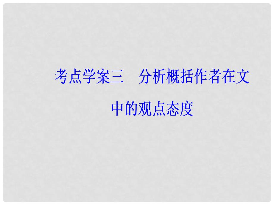 高考语文总复习 第二部分 古诗文阅读 专题一 文言文阅读 考点学案三 分析概括作者在文中的观点态度课件_第2页