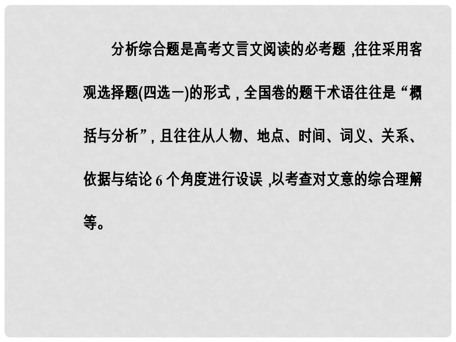 高考语文总复习 第二部分 古诗文阅读 专题一 文言文阅读 考点学案三 分析概括作者在文中的观点态度课件_第3页