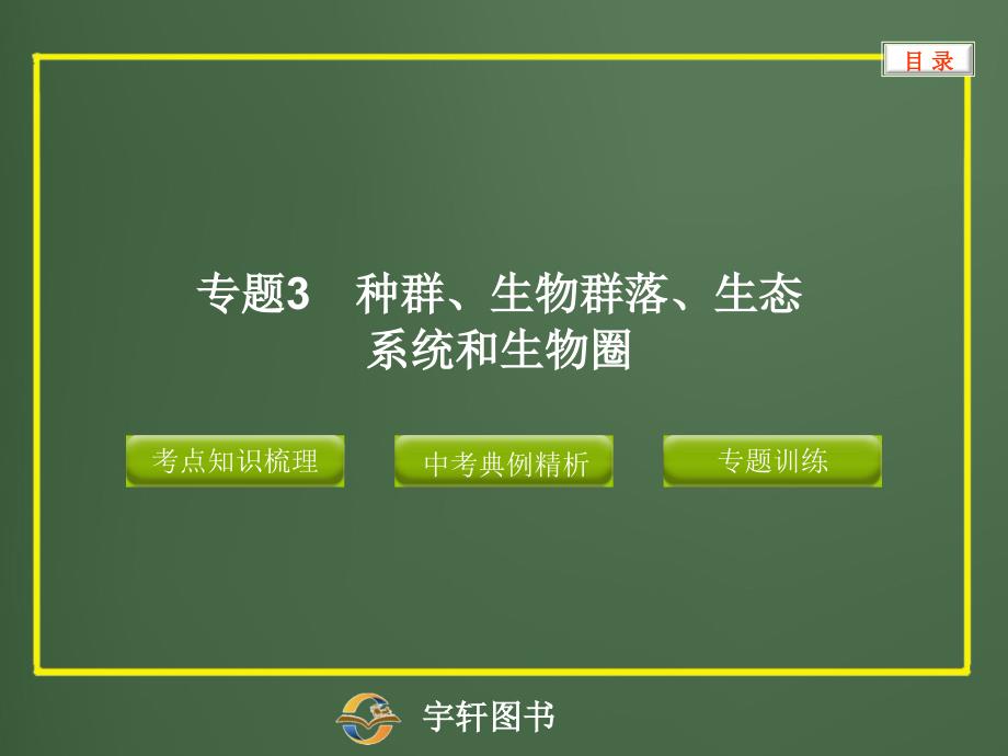 专题3种群、生物群落、生态系统和生物圈_第1页