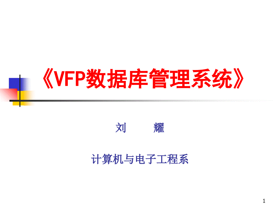 VFP数据库管理系统_第1页