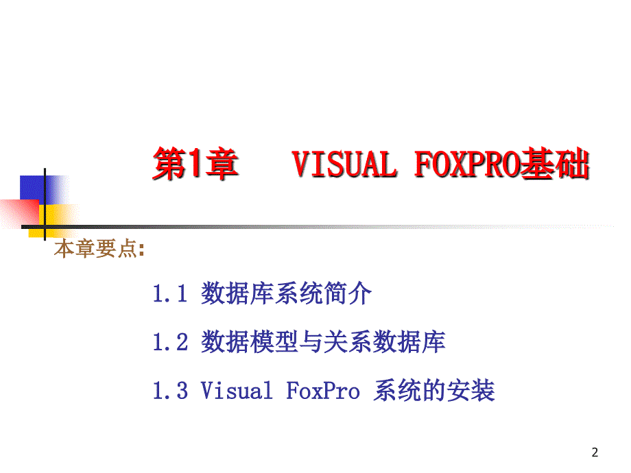 VFP数据库管理系统_第2页