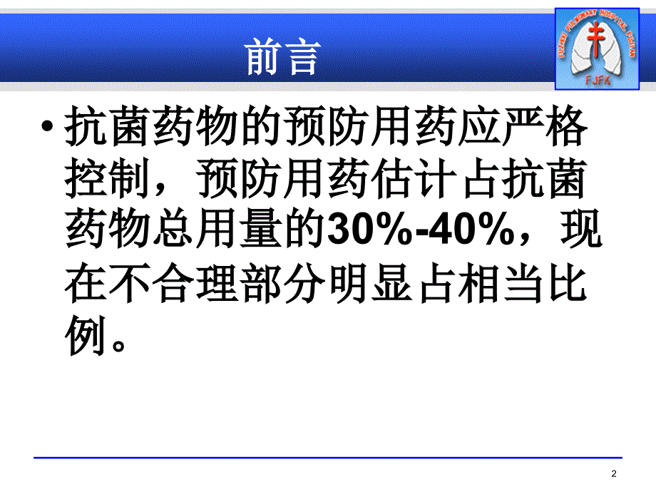 修改后6抗菌药物的预防性使用_第2页