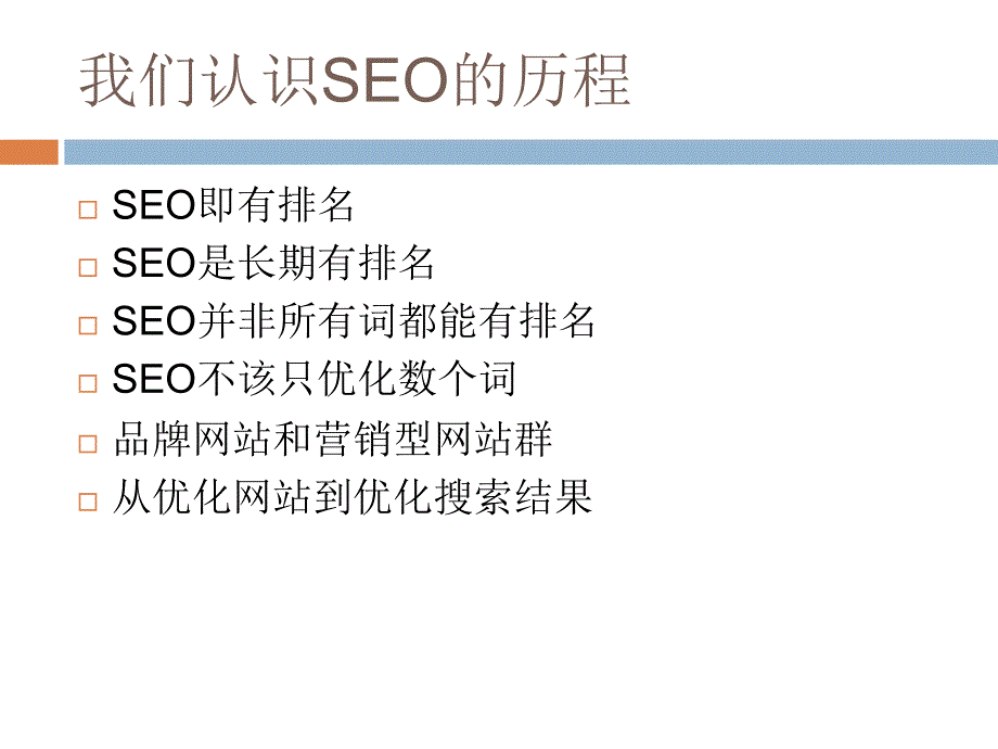 SEO认识历程和未来展望夫唯_第2页