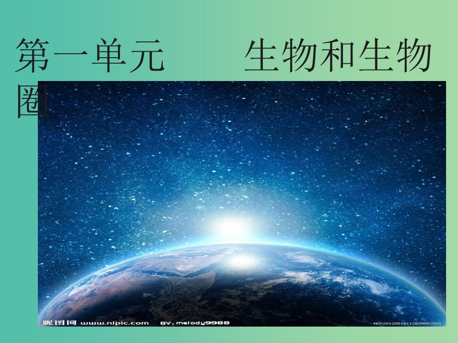 七年级生物上册 1.1 生物的特征课件 （新版）新人教版.ppt_第1页