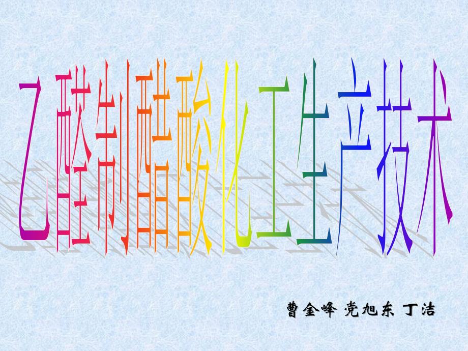 乙醛氧化制醋酸生产技术_第1页