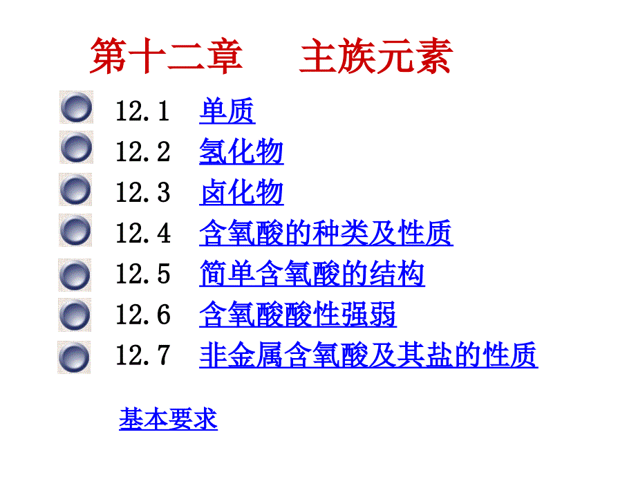 大学化学主族元素_第1页