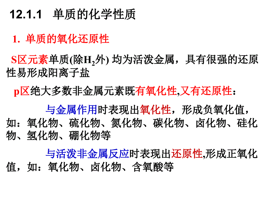 大学化学主族元素_第3页