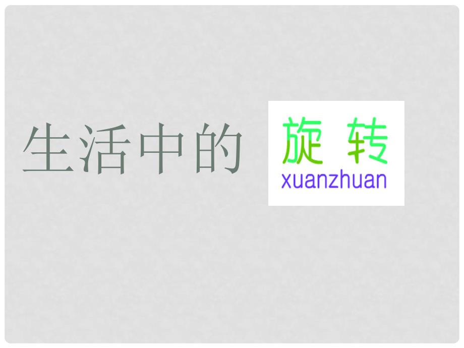 山东省青岛市即墨市长江中学八年级数学上册 3.3 生活中的旋转课件 北师大版_第1页