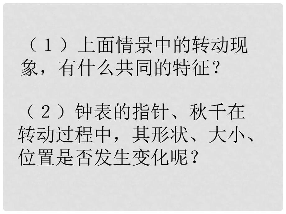 山东省青岛市即墨市长江中学八年级数学上册 3.3 生活中的旋转课件 北师大版_第5页