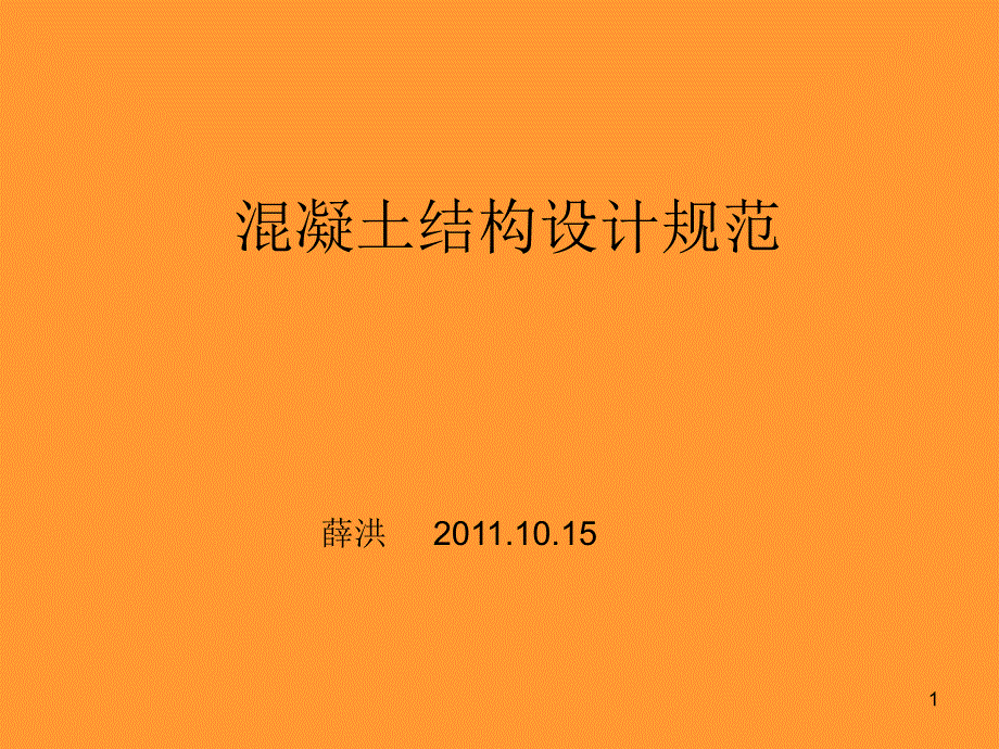 fAAA混凝土结构设计规范_第1页