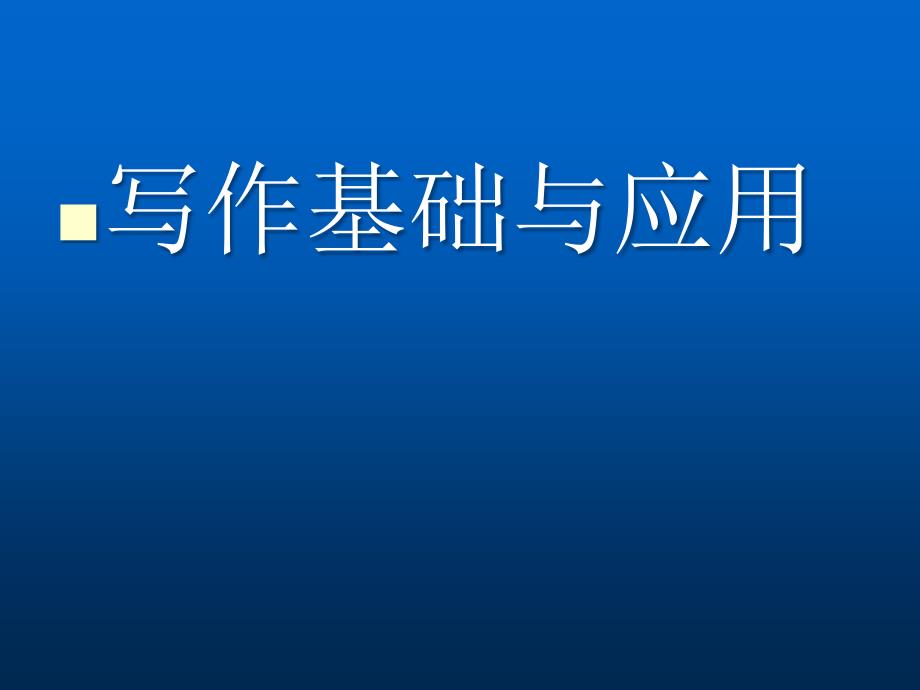 自考写作基础与应用课件(最全).ppt_第1页