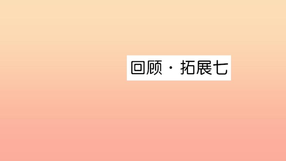 六年级语文上册 第七单元 回顾拓展七习题课件 新人教版.ppt_第1页