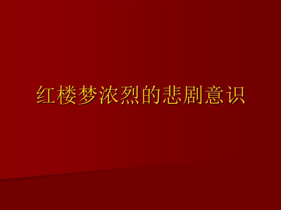 红楼梦浓烈的悲剧意识课件_第1页