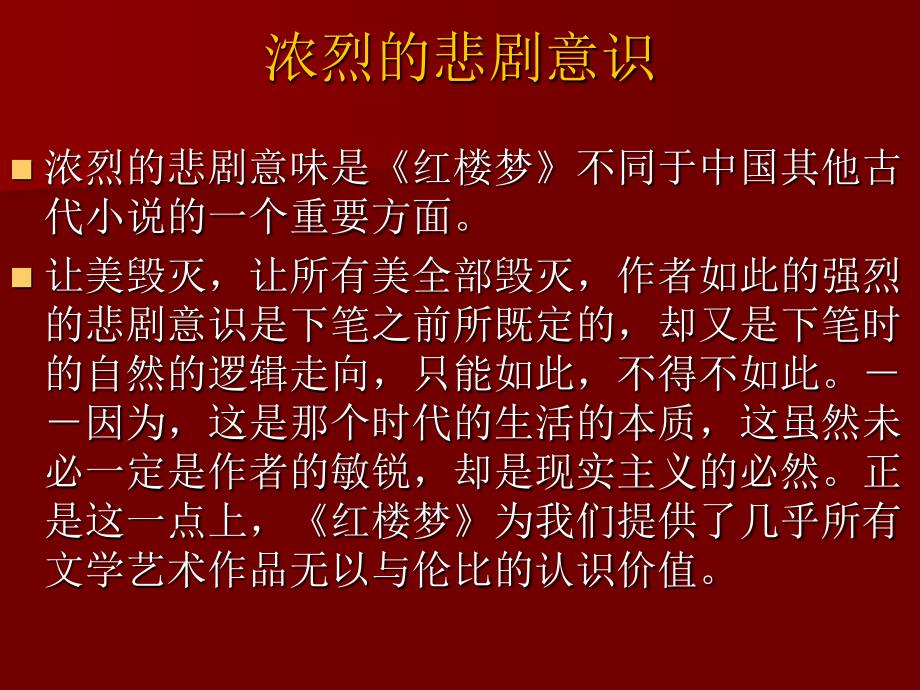 红楼梦浓烈的悲剧意识课件_第2页