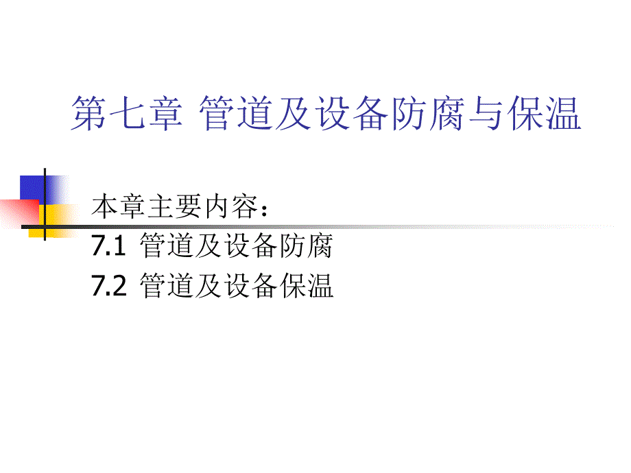 建筑施工与组织第7_第1页