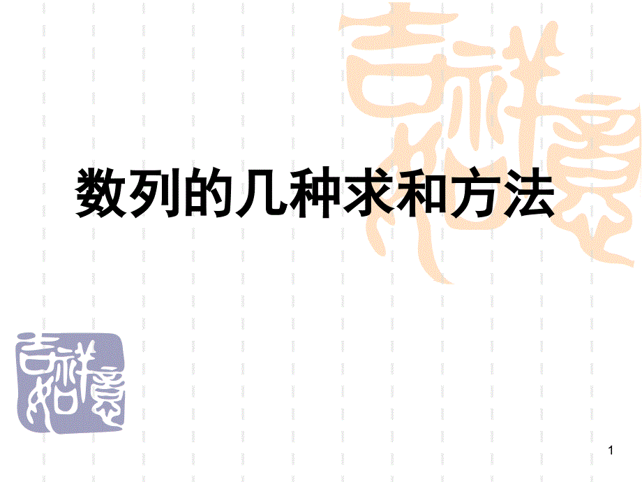 专题数列求和的几种方法课堂PPT_第1页