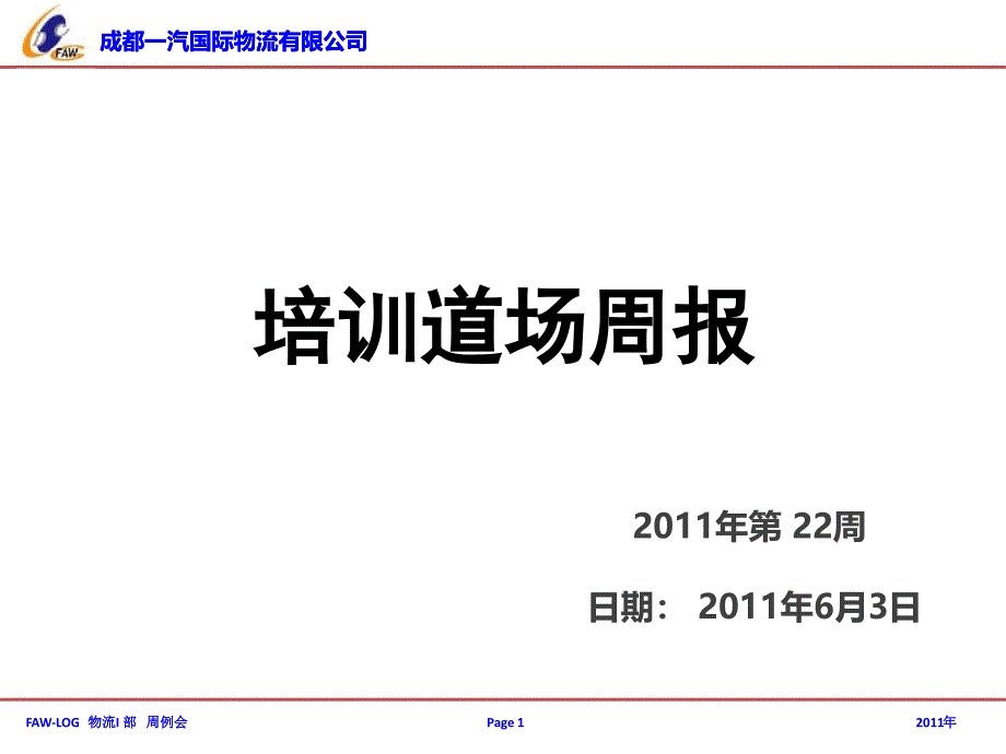 【企业】培训周报模板PPT_第1页
