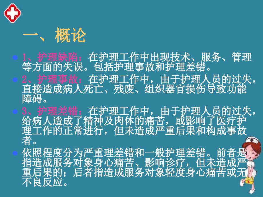 护理安全管理学习精品ppt_第3页