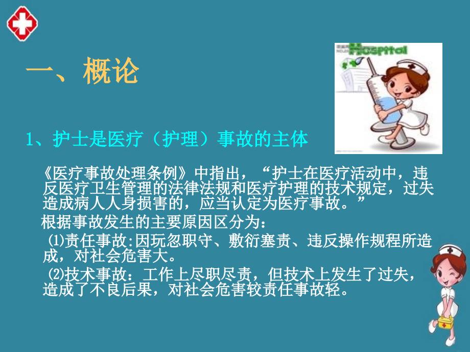 护理安全管理学习精品ppt_第4页