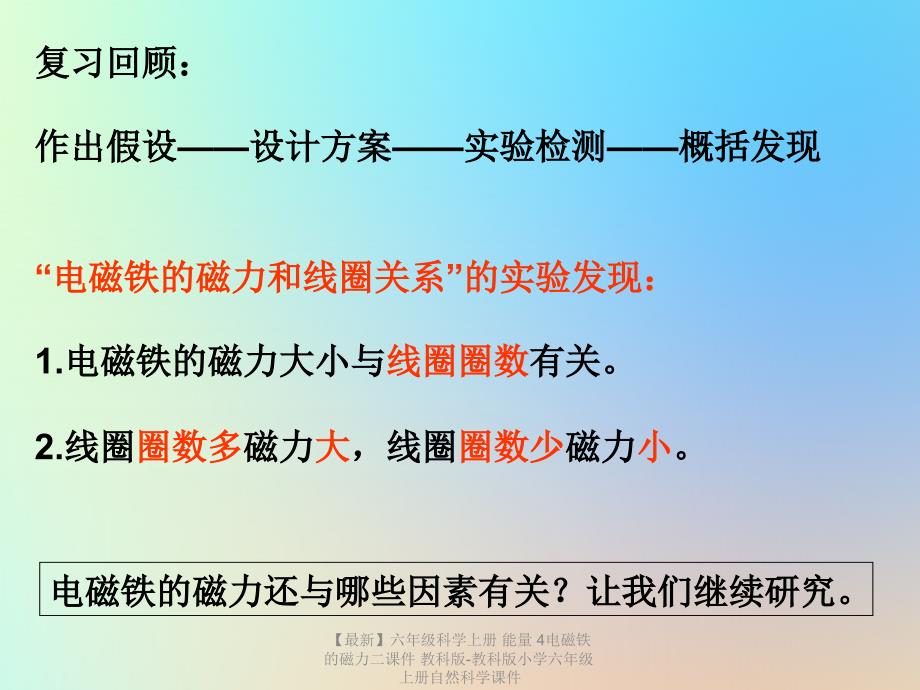 最新六年级科学上册能量4电磁铁的磁力二课件教科版教科版小学六年级上册自然科学课件_第2页