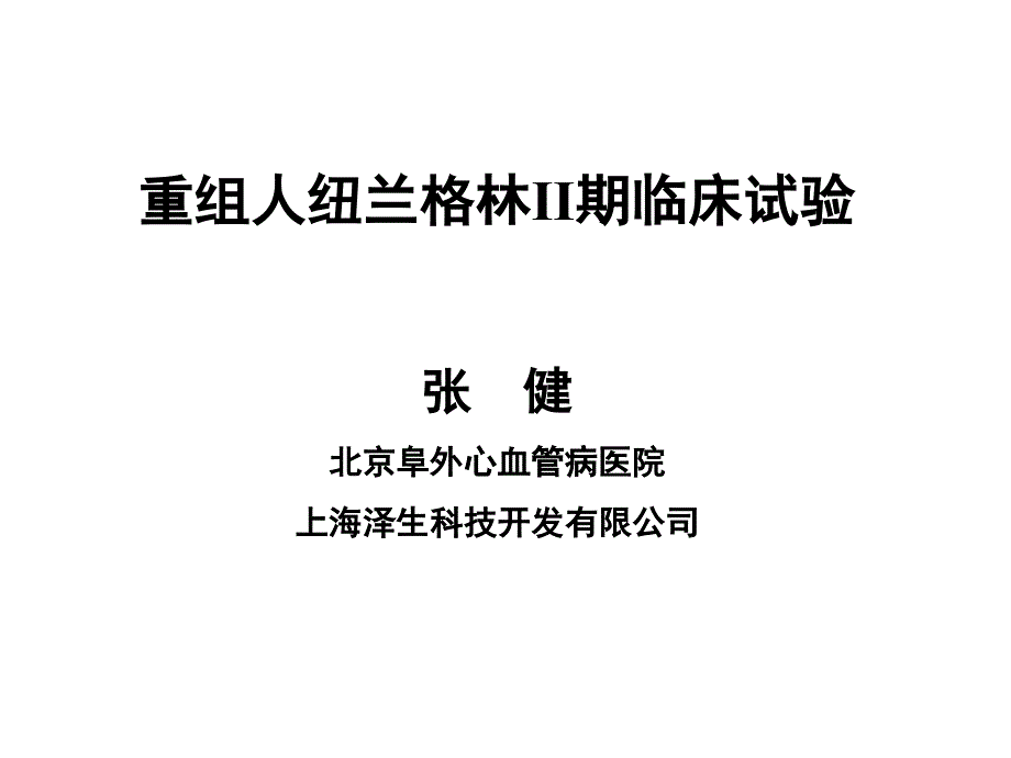 重组人纽兰格林ii期临床试验张健.ppt_第1页