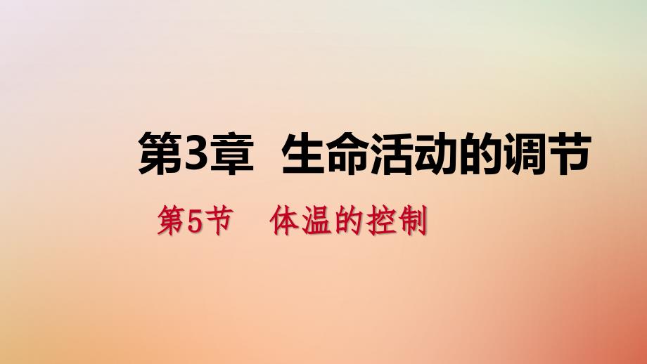 八年级科学上册 第3章 生命活动的调节 3.5 体温的控制练习 （新版）浙教版_第1页