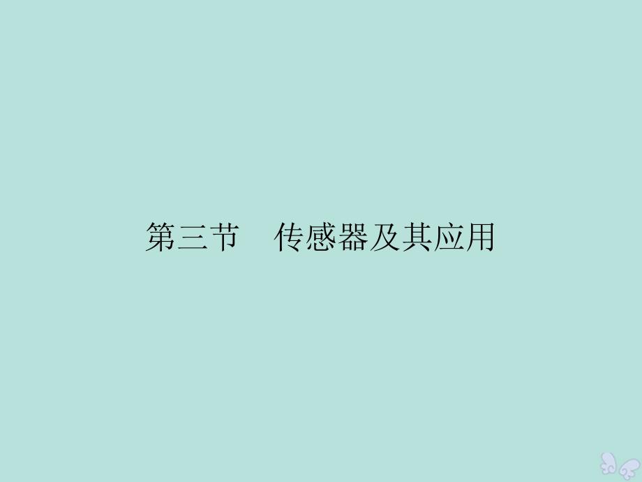 2019-2020学年高中物理 第3章 电磁技术与社会发展 第3节 传感器及其应用课件 粤教版选修1-1_第2页