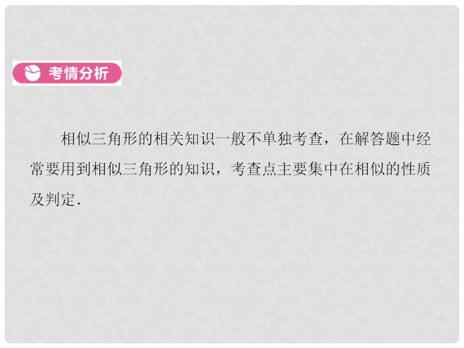 河南省中考数学总复习 第一部分 教材考点全解 第四章 三角形 第17讲 相似三角形课件_第4页