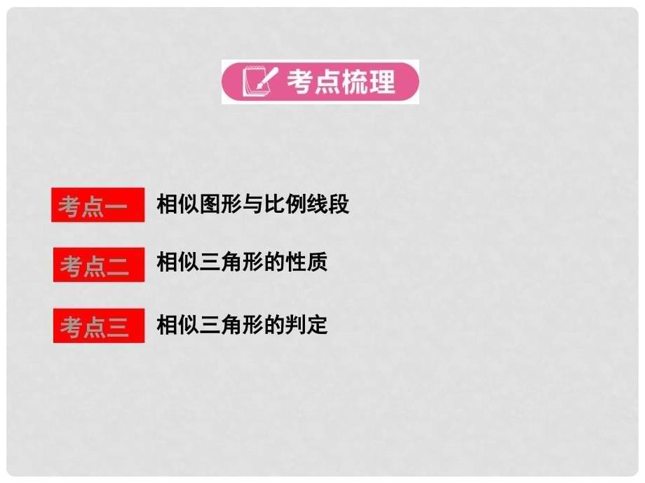 河南省中考数学总复习 第一部分 教材考点全解 第四章 三角形 第17讲 相似三角形课件_第5页