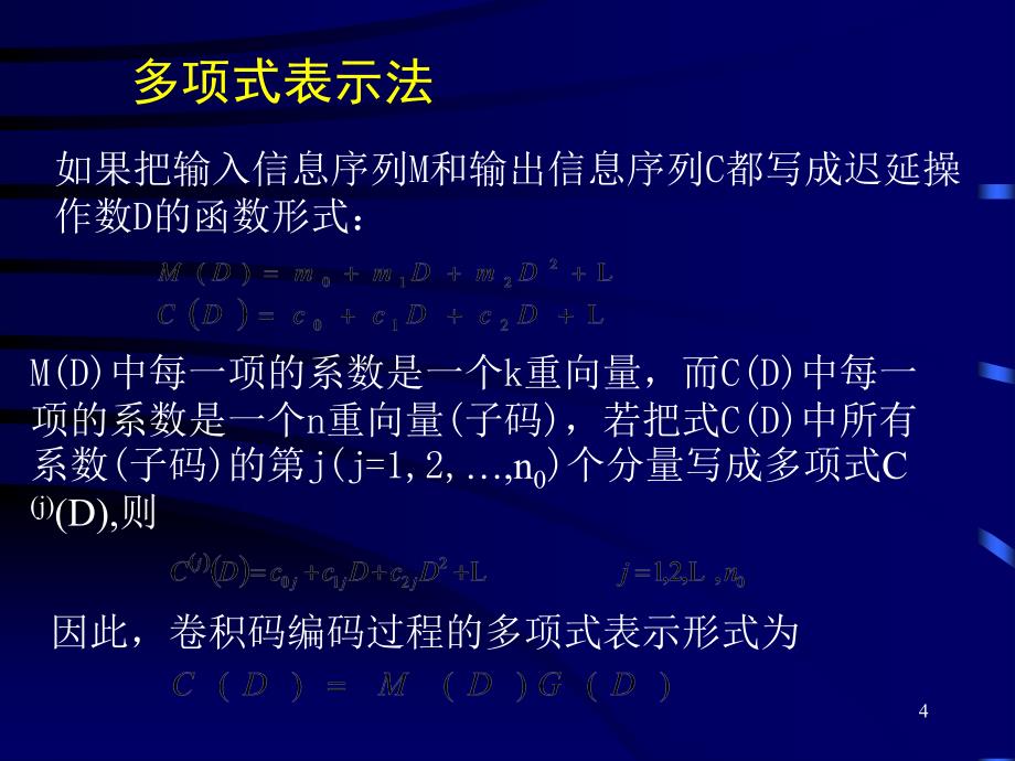 推荐卷积码的维特比译码ppt_第4页