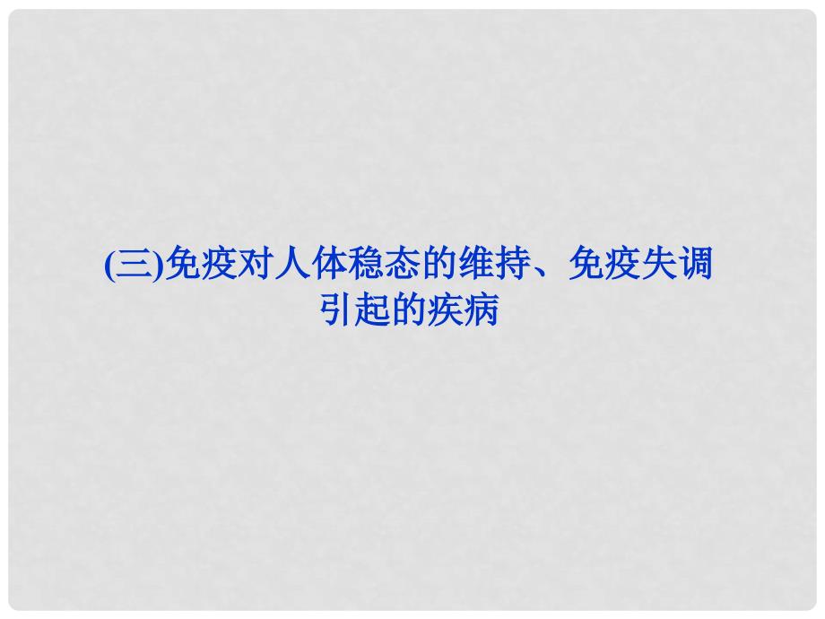 高中生物 第二章第一节 （三）免疫对人体稳态的维持、免疫失调引起的疾病课件 苏教版必修3（江苏专用）_第1页