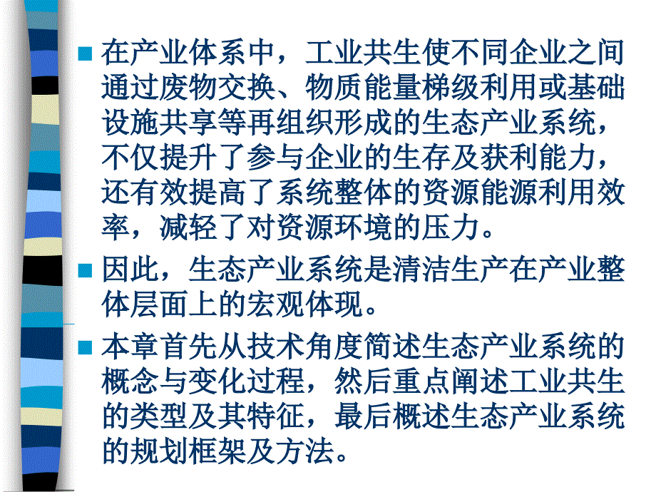 第六章 生态产业系统_第3页