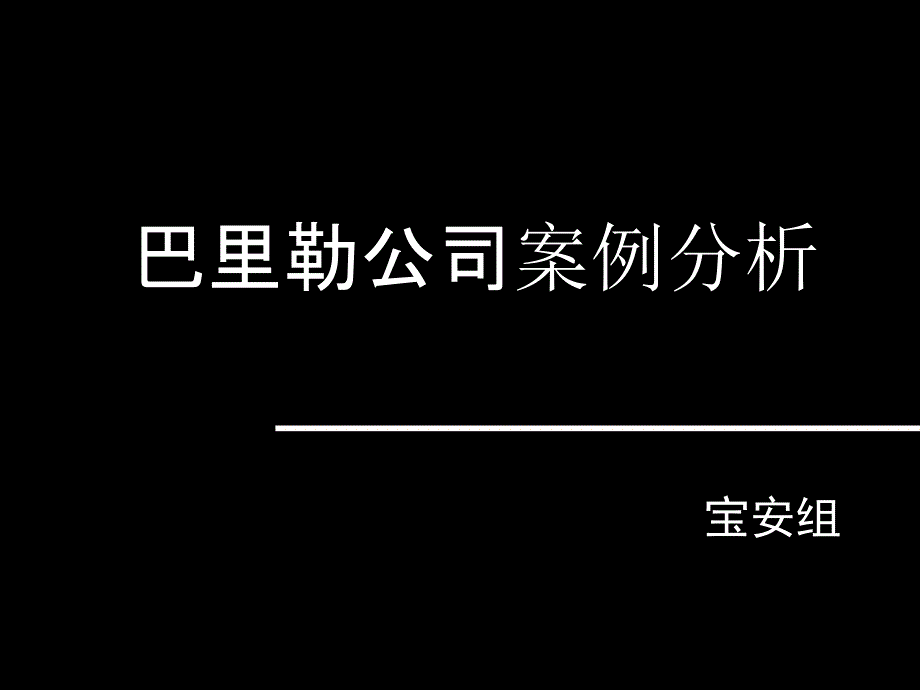 巴里勒公司案例分析_第1页