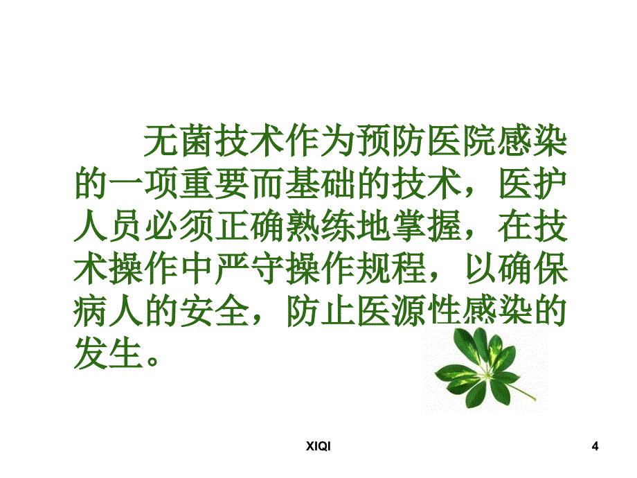 手术室无菌操作规范_第4页