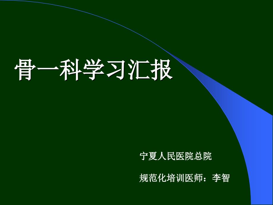 宁夏人民医院级规培生出科汇报_第1页