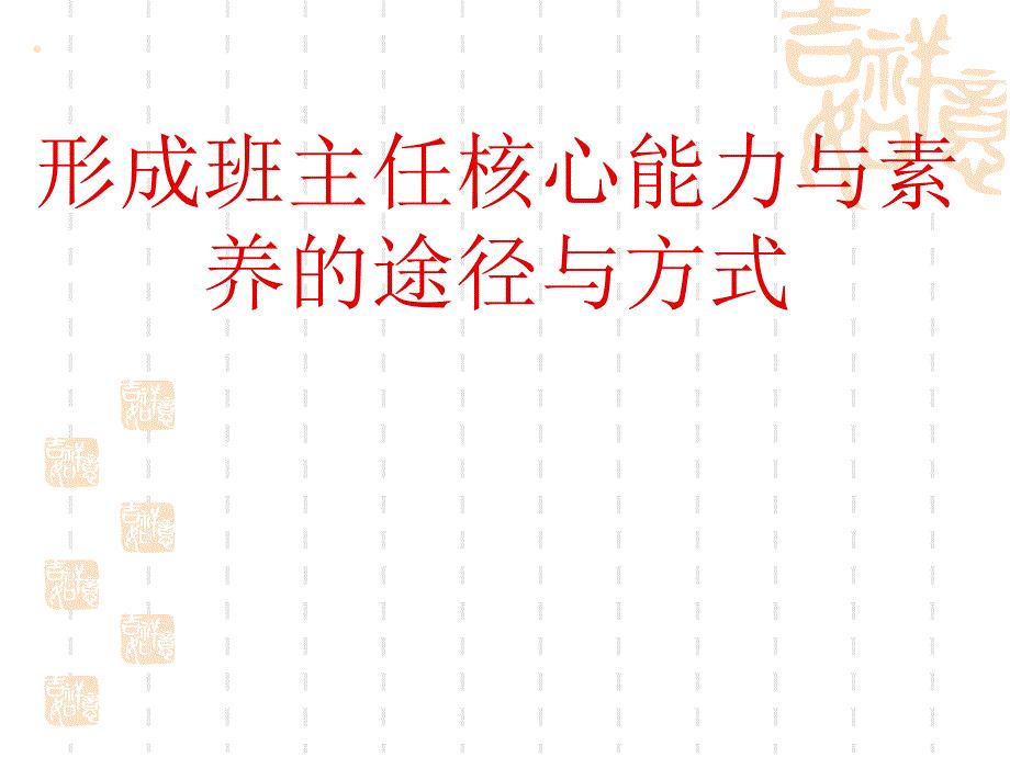 形成班主任核心能力与素养的途径与方式