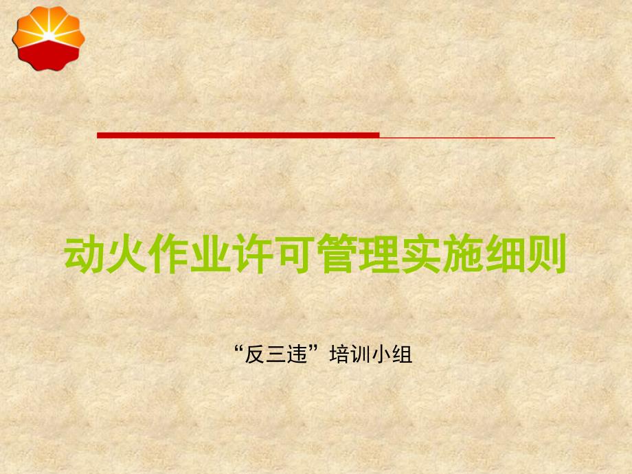 动火作业许可管理实施细则_第1页