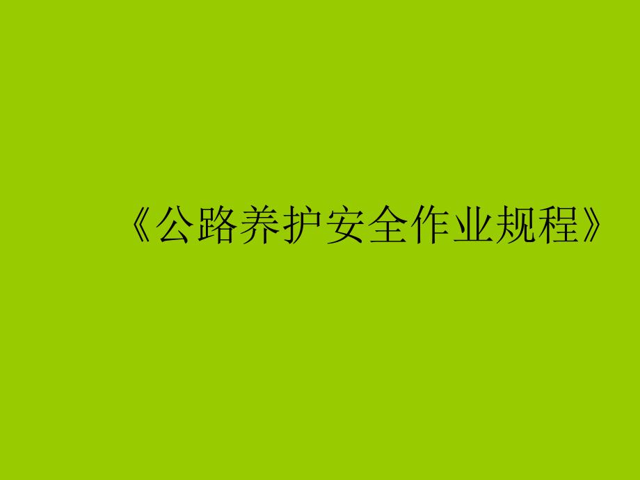 公路养护安全作业规程_第1页