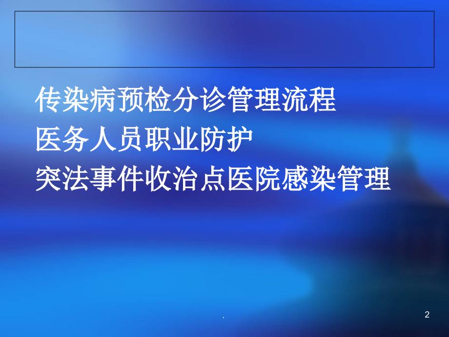 传染病预检分诊流程医务人员职业暴露防护PPT精选文档_第2页