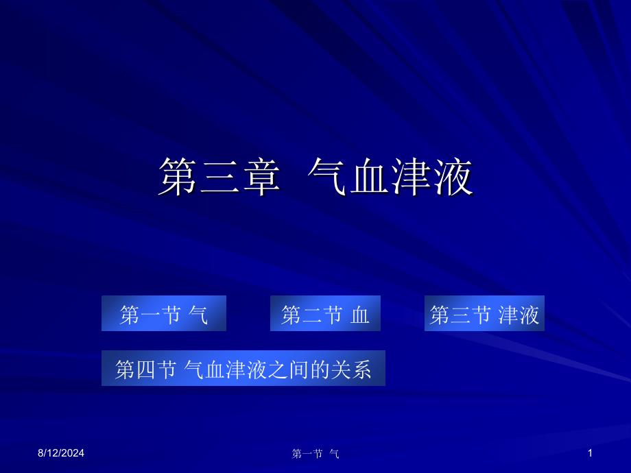中兽医学-第三章气血津液_第1页