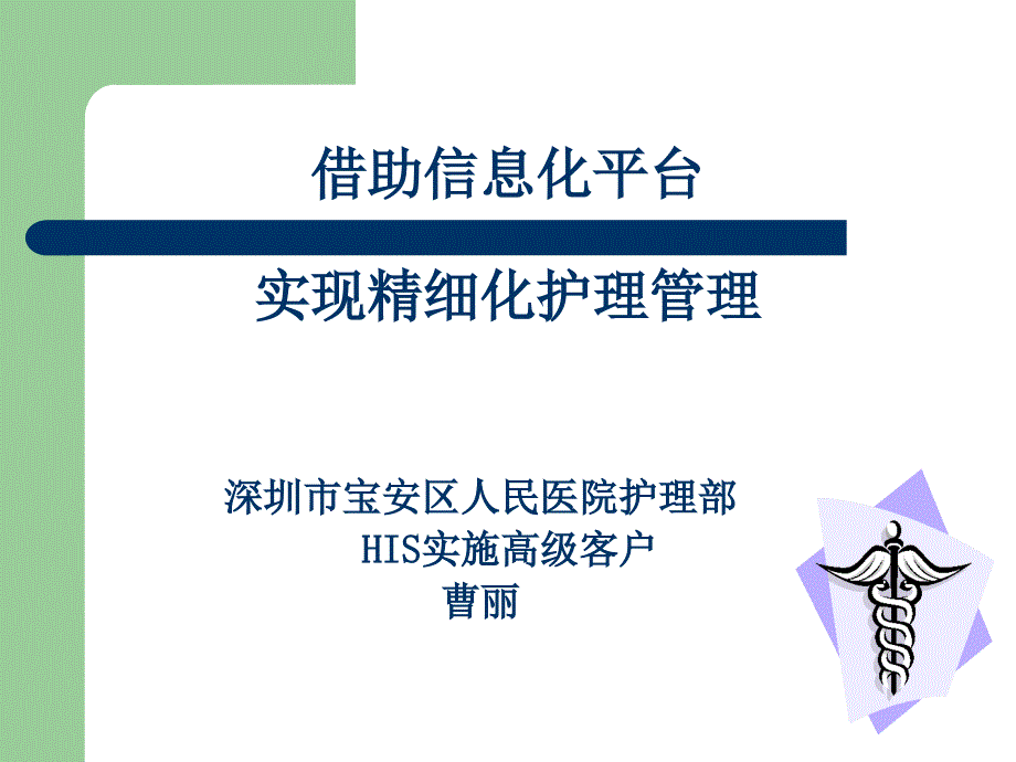 医学信息学论文借助信息化平台实现细化护理管理_第1页